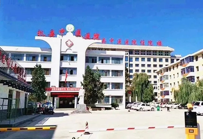 禮縣中醫(yī)院